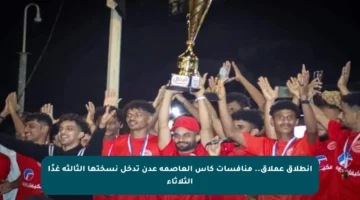 انطلاق عملاق.. منافسات كأس العاصمة عدن تدخل نسختها الثالثة غدًا الثلاثاء